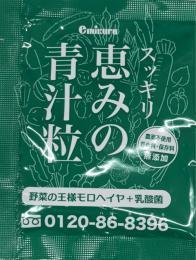サンプルお試しスッキリ恵みの青汁粒４袋
